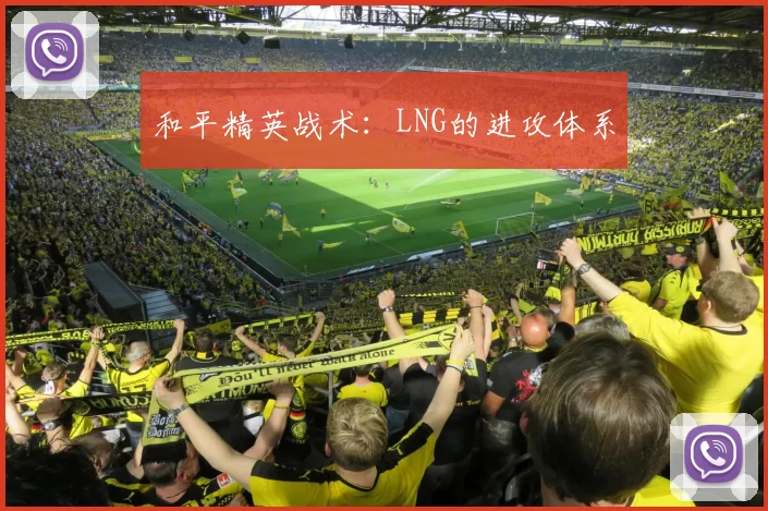 和平精英战术：LNG的进攻体系