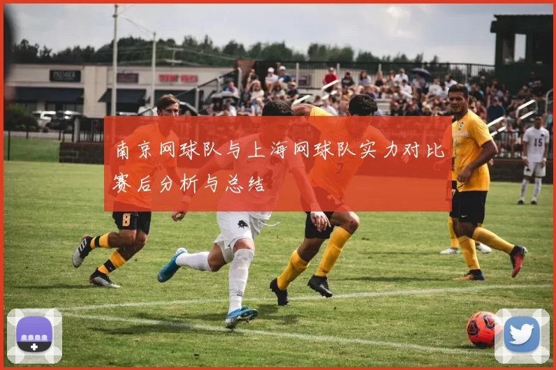 南京网球队与上海网球队实力对比赛后分析与总结