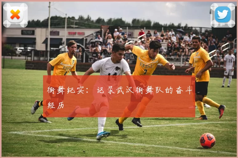 街舞纪实：记录武汉街舞队的奋斗经历