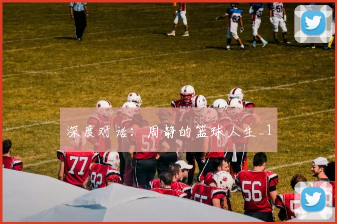 深度对话：周静的篮球人生_1