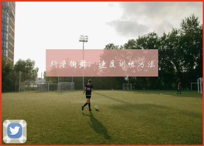 科学街舞：速度训练方法