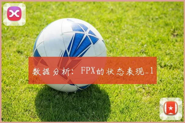 数据分析：FPX的状态表现_1