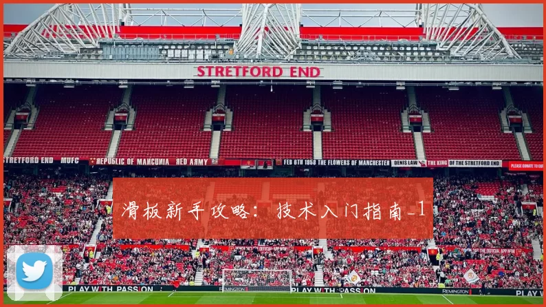 滑板新手攻略：技术入门指南_1